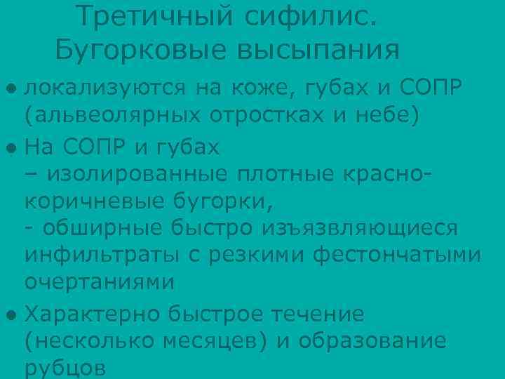 Третичный сифилис. Бугорковые высыпания локализуются на коже, губах и СОПР (альвеолярных отростках и небе)