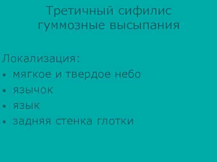 Третичный сифилис гуммозные высыпания Локализация: • мягкое и твердое небо • язычок • язык