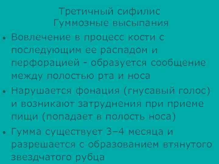  • Третичный сифилис Гуммозные высыпания Вовлечение в процесс кости с последующим ее распадом