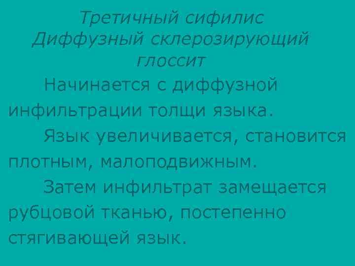 Третичный сифилис Диффузный склерозирующий глоссит Начинается с диффузной инфильтрации толщи языка. Язык увеличивается, становится
