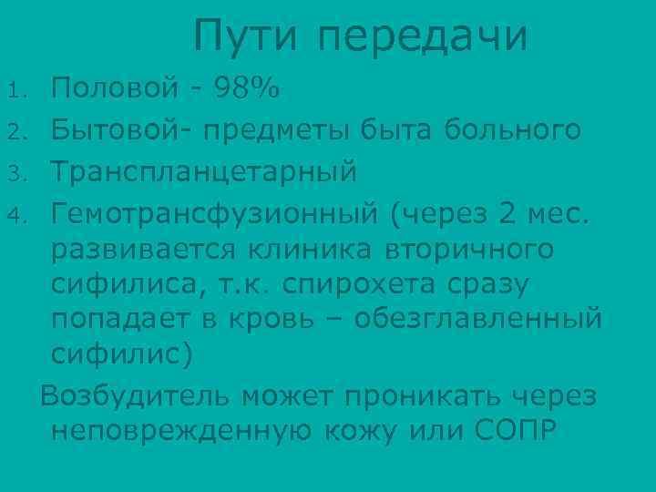 Пути передачи 1. 2. 3. 4. Половой - 98% Бытовой- предметы быта больного Транспланцетарный