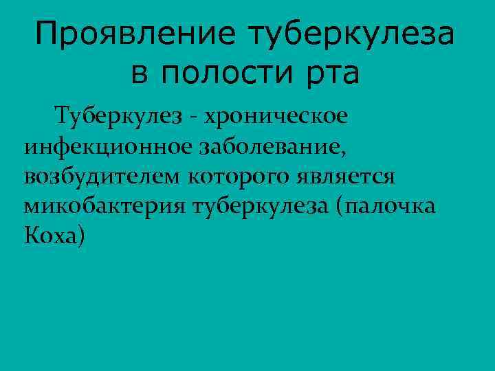 Проявление туберкулеза в полости рта Туберкулез - хроническое инфекционное заболевание, возбудителем которого является микобактерия