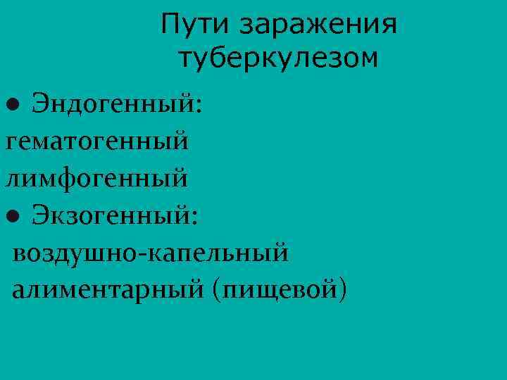 Пути заражения туберкулезом Эндогенный: гематогенный лимфогенный l Экзогенный: воздушно-капельный алиментарный (пищевой) l 