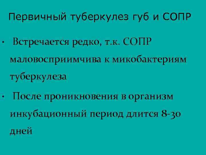 Первичный туберкулез губ и СОПР • Встречается редко, т. к. СОПР маловосприимчива к микобактериям