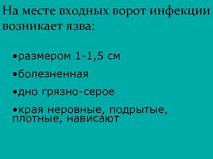 На месте входных ворот инфекции возникает язва: • размером 1 -1, 5 см •