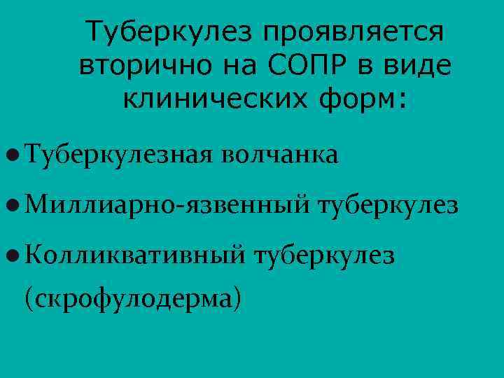 Туберкулез проявляется вторично на СОПР в виде клинических форм: l Туберкулезная волчанка l Миллиарно-язвенный