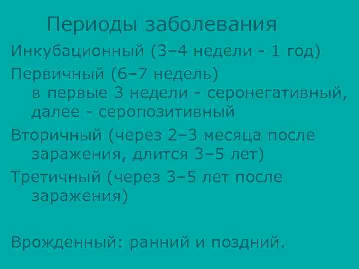 Периоды заболевания Инкубационный (3– 4 недели - 1 год) Первичный (6– 7 недель) в