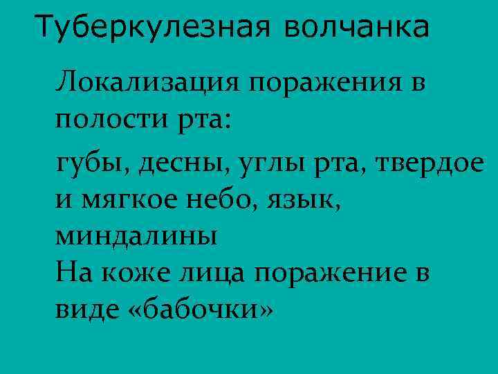 Туберкулезная волчанка Локализация поражения в полости рта: губы, десны, углы рта, твердое и мягкое