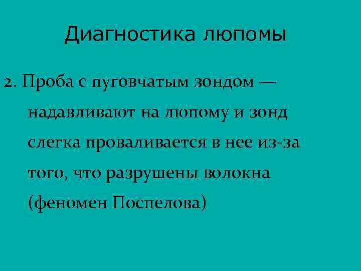 Диагностика люпомы 2. Проба с пуговчатым зондом — надавливают на люпому и зонд слегка