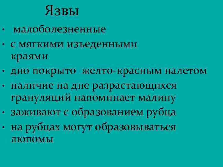 Язвы • • • малоболезненные с мягкими изъеденными краями дно покрыто желто-красным налетом наличие