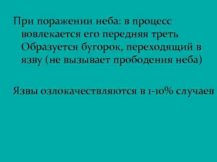 При поражении неба: в процесс вовлекается его передняя треть Образуется бугорок, переходящий в язву