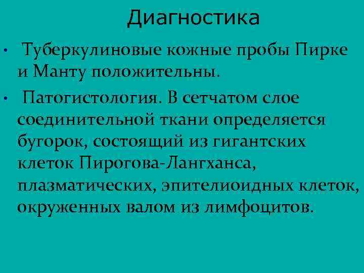 Диагностика • • Туберкулиновые кожные пробы Пирке и Манту положительны. Патогистология. В сетчатом слое
