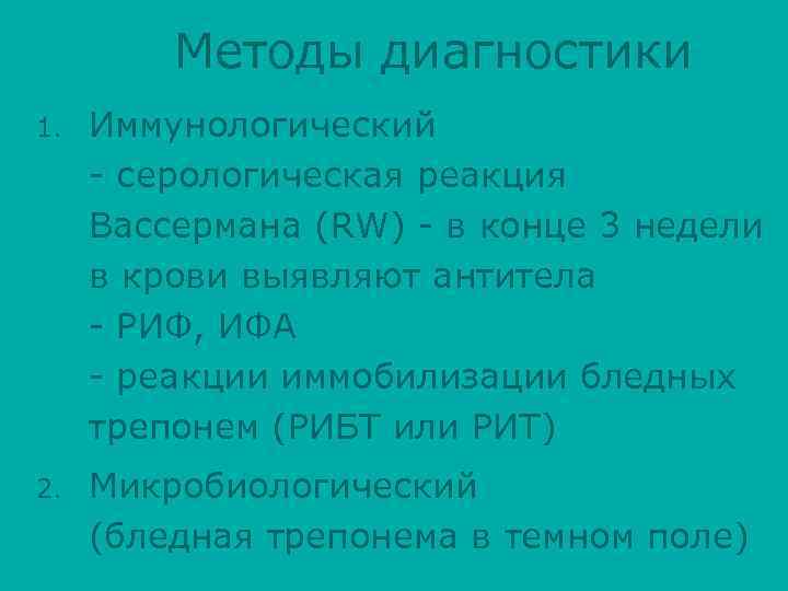 Методы диагностики 1. Иммунологический - серологическая реакция Вассермана (RW) - в конце 3 недели