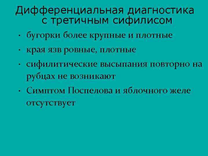 Дифференциальная диагностика с третичным сифилисом • бугорки более крупные и плотные • края язв