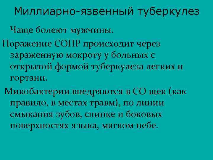 Миллиарно-язвенный туберкулез Чаще болеют мужчины. Поражение СОПР происходит через зараженную мокроту у больных с