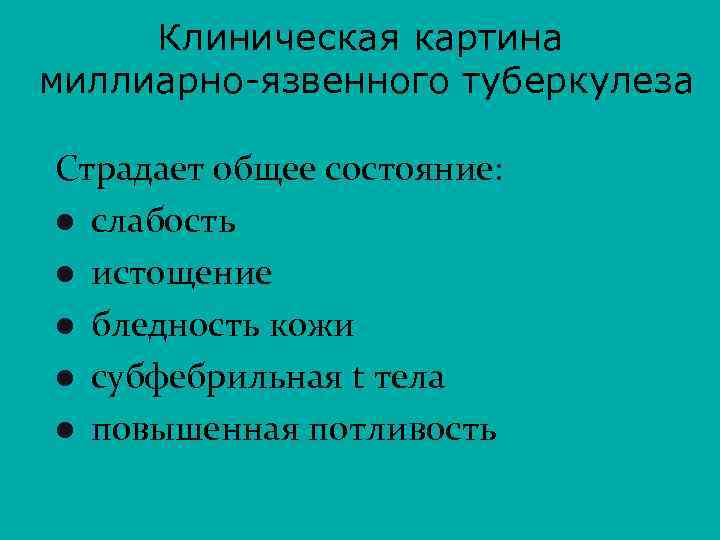 Клиническая картина миллиарно-язвенного туберкулеза Страдает общее состояние: l слабость l истощение l бледность кожи