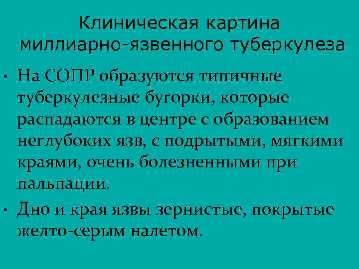 Клиническая картина миллиарно-язвенного туберкулеза • • На СОПР образуются типичные туберкулезные бугорки, которые распадаются