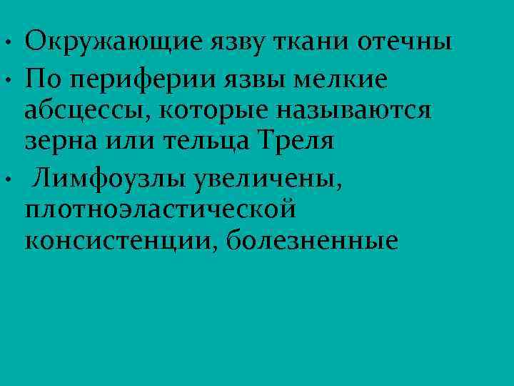  • • • Окружающие язву ткани отечны По периферии язвы мелкие абсцессы, которые