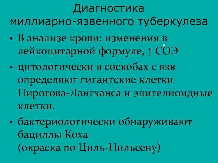 Диагностика миллиарно-язвенного туберкулеза § § § В анализе крови: изменения в лейкоцитарной формуле, ↑