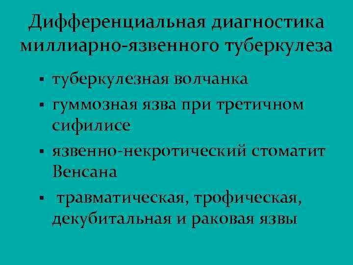 Дифференциальная диагностика миллиарно-язвенного туберкулеза § § туберкулезная волчанка гуммозная язва при третичном сифилисе язвенно-некротический
