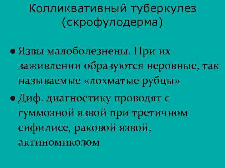 Колликвативный туберкулез (скрофулодерма) l Язвы малоболезнены. При их заживлении образуются неровные, так называемые «лохматые