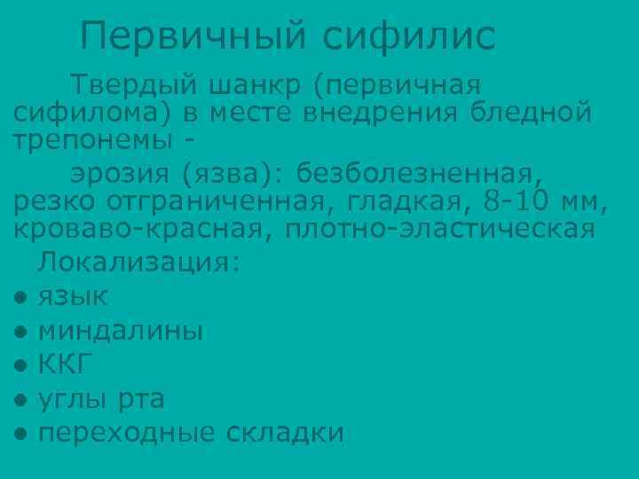 Первичный сифилис Твердый шанкр (первичная сифилома) в месте внедрения бледной трепонемы эрозия (язва): безболезненная,