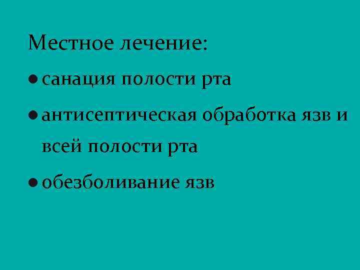 Местное лечение: l санация полости рта l антисептическая обработка язв и всей полости рта