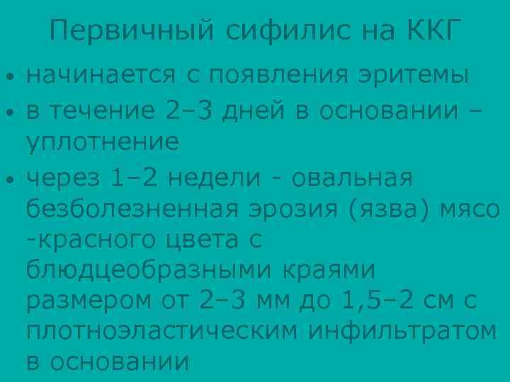 Первичный сифилис на ККГ • • • начинается с появления эритемы в течение 2–