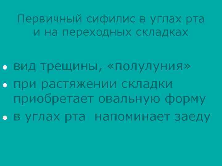 Первичный сифилис в углах рта и на переходных складках l l l вид трещины,