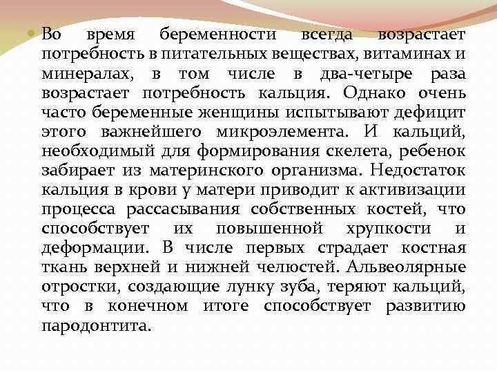  Во время беременности всегда возрастает потребность в питательных веществах, витаминах и минералах, в