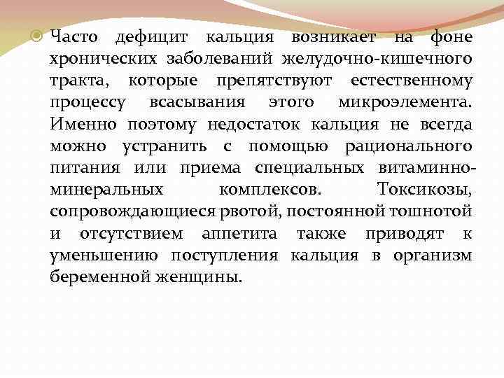  Часто дефицит кальция возникает на фоне хронических заболеваний желудочно-кишечного тракта, которые препятствуют естественному