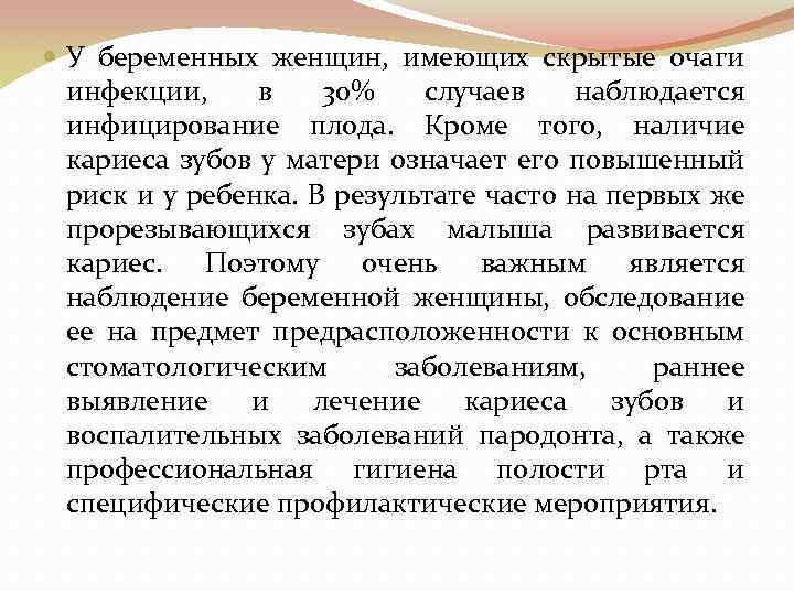  У беременных женщин, имеющих скрытые очаги инфекции, в 30% случаев наблюдается инфицирование плода.