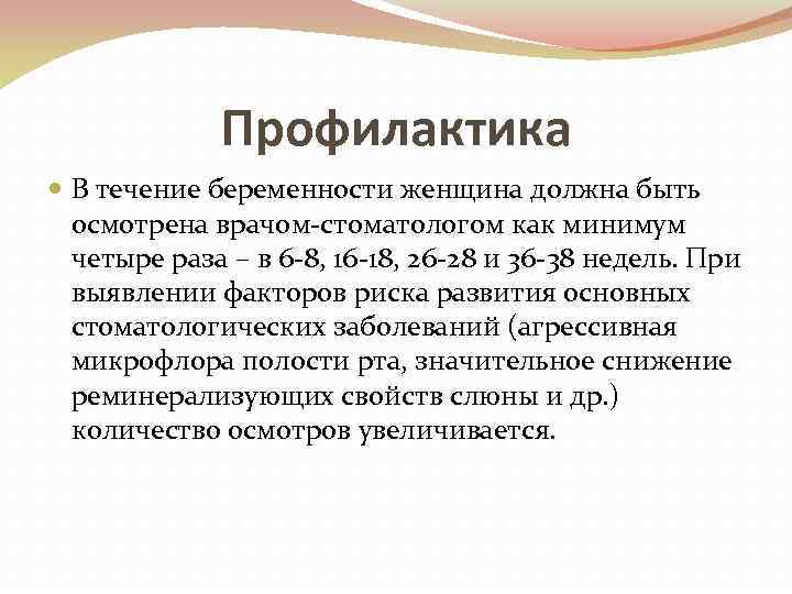 Профилактика В течение беременности женщина должна быть осмотрена врачом-стоматологом как минимум четыре раза –