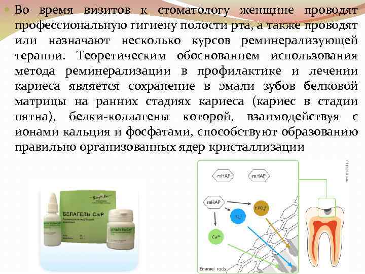  Во время визитов к стоматологу женщине проводят профессиональную гигиену полости рта, а также