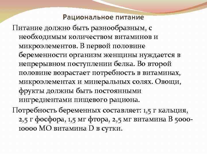 Рациональное питание Питание должно быть разнообразным, с необходимым количеством витаминов и микроэлементов. В первой
