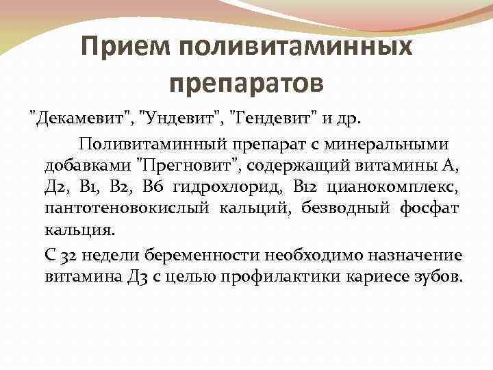 Прием поливитаминных препаратов "Декамевит", "Ундевит", "Гендевит" и др. Поливитаминный препарат с минеральными добавками "Прегновит",