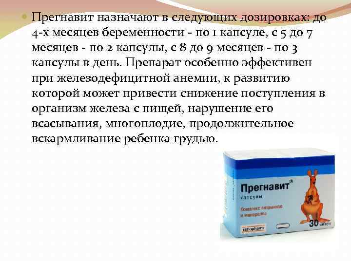  Прегнавит назначают в следующих дозировках: до 4 -х месяцев беременности - по 1