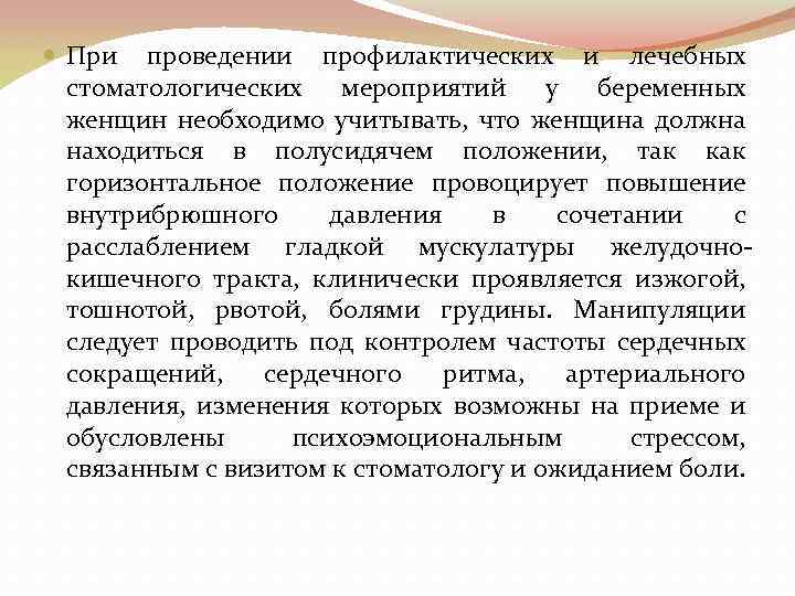  При проведении профилактических и лечебных стоматологических мероприятий у беременных женщин необходимо учитывать, что
