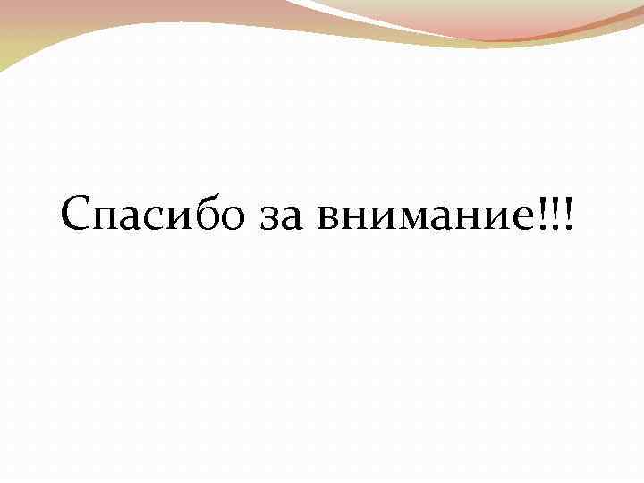 Спасибо за внимание!!! 