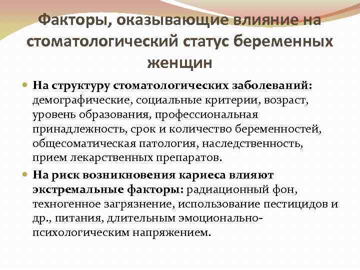 Факторы, оказывающие влияние на стоматологический статус беременных женщин На структуру стоматологических заболеваний: демографические, социальные