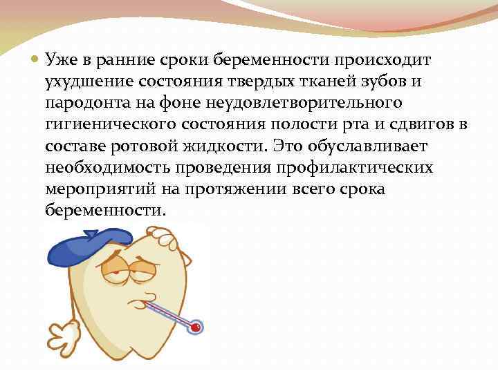  Уже в ранние сроки беременности происходит ухудшение состояния твердых тканей зубов и пародонта