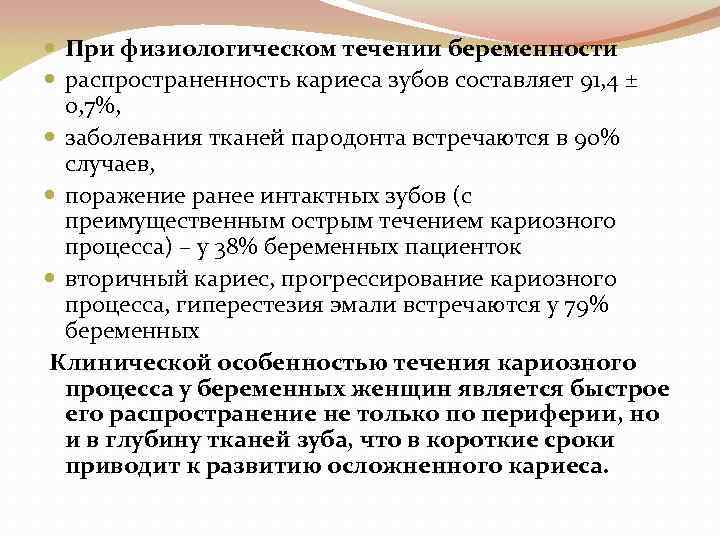 При физиологическом течении беременности распространенность кариеса зубов составляет 91, 4 ± 0, 7%,
