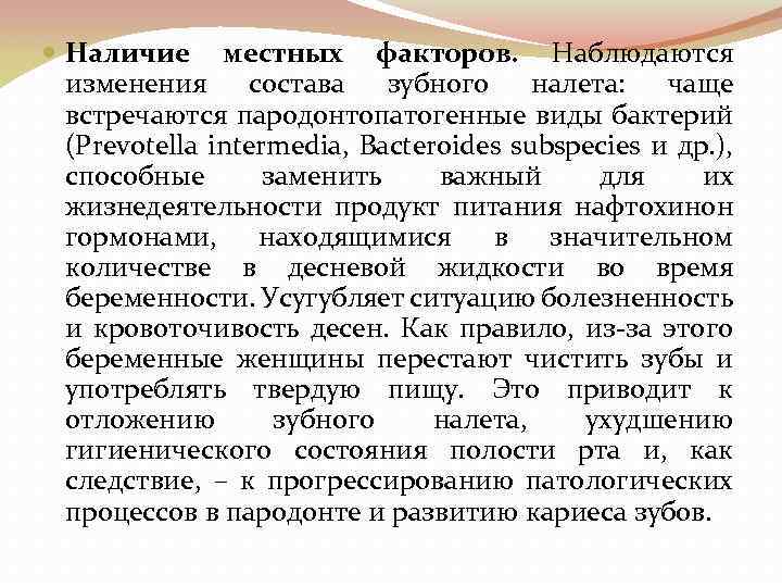  Наличие местных факторов. Наблюдаются изменения состава зубного налета: чаще встречаются пародонтопатогенные виды бактерий