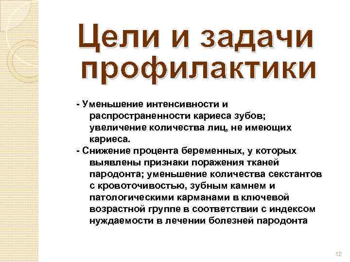- Уменьшение интенсивности и распространенности кариеса зубов; увеличение количества лиц, не имеющих кариеса. -