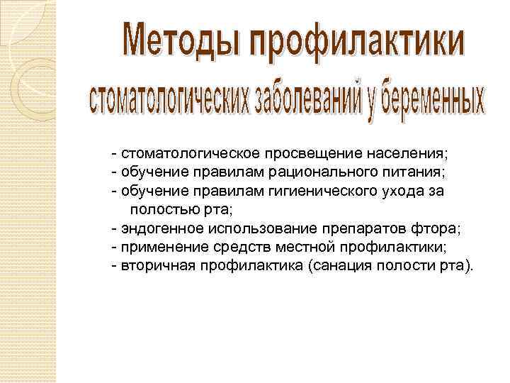 - стоматологическое просвещение населения; - обучение правилам рационального питания; - обучение правилам гигиенического ухода