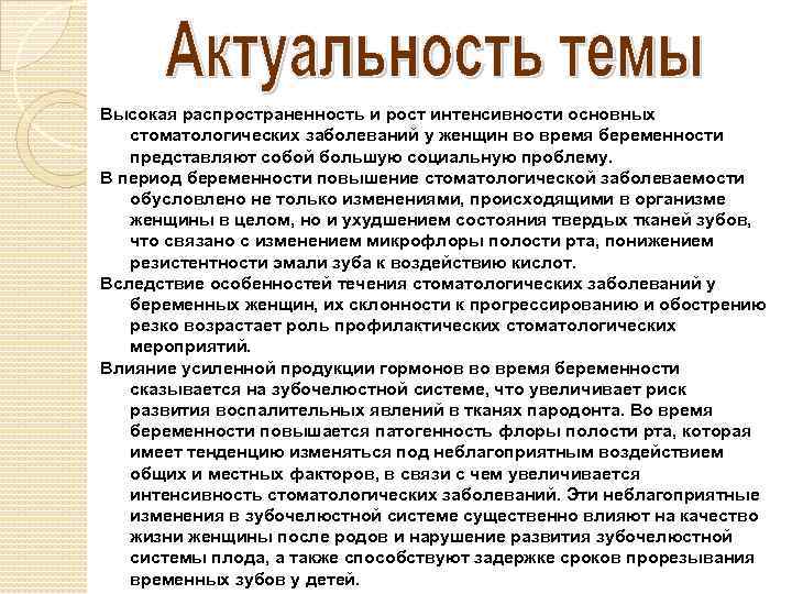 Высокая распространенность и рост интенсивности основных стоматологических заболеваний у женщин во время беременности представляют