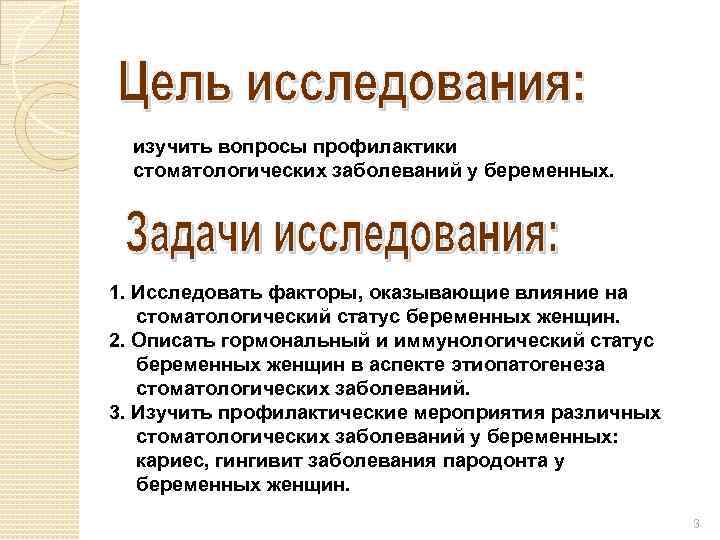 изучить вопросы профилактики стоматологических заболеваний у беременных. 1. Исследовать факторы, оказывающие влияние на стоматологический