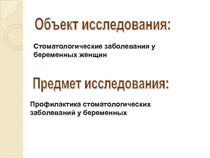 Стоматологические заболевания у беременных женщин Профилактика стоматологических заболеваний у беременных 