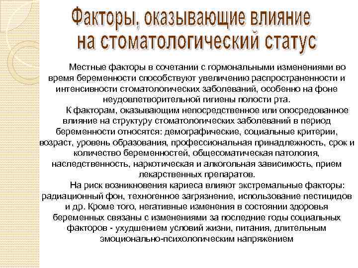 Местные факторы в сочетании с гормональными изменениями во время беременности способствуют увеличению распространенности и