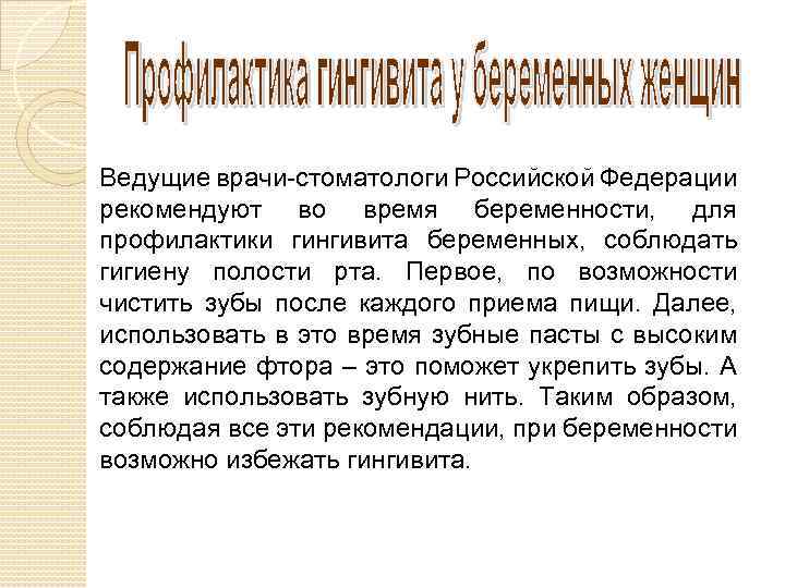 Ведущие врачи-стоматологи Российской Федерации рекомендуют во время беременности, для профилактики гингивита беременных, соблюдать гигиену